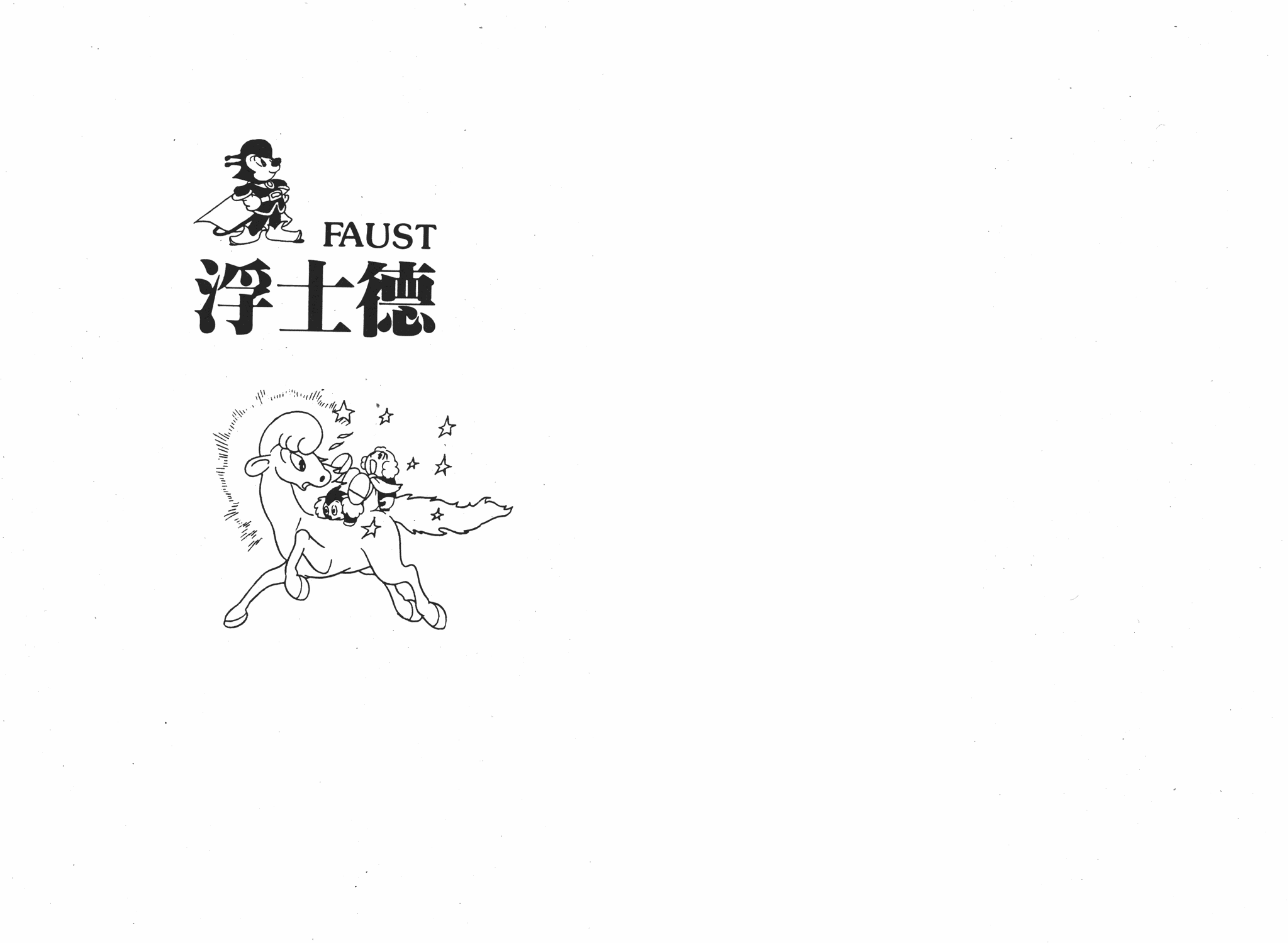 手冢治虫漫画全集韩漫全集-浮士德无删减无遮挡章节图片 