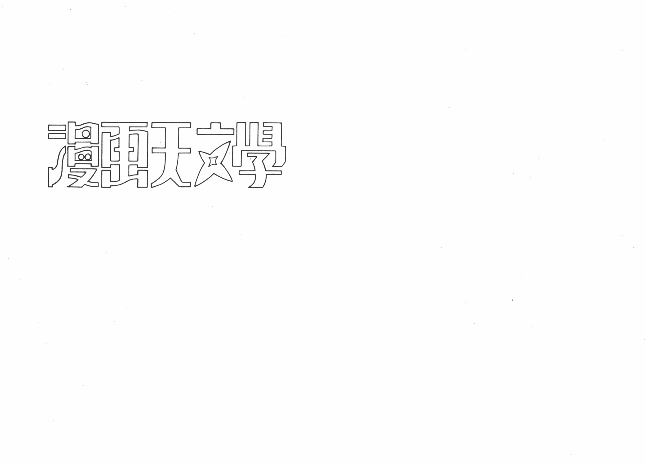 手冢治虫漫画全集韩漫全集-漫画生物学无删减无遮挡章节图片 