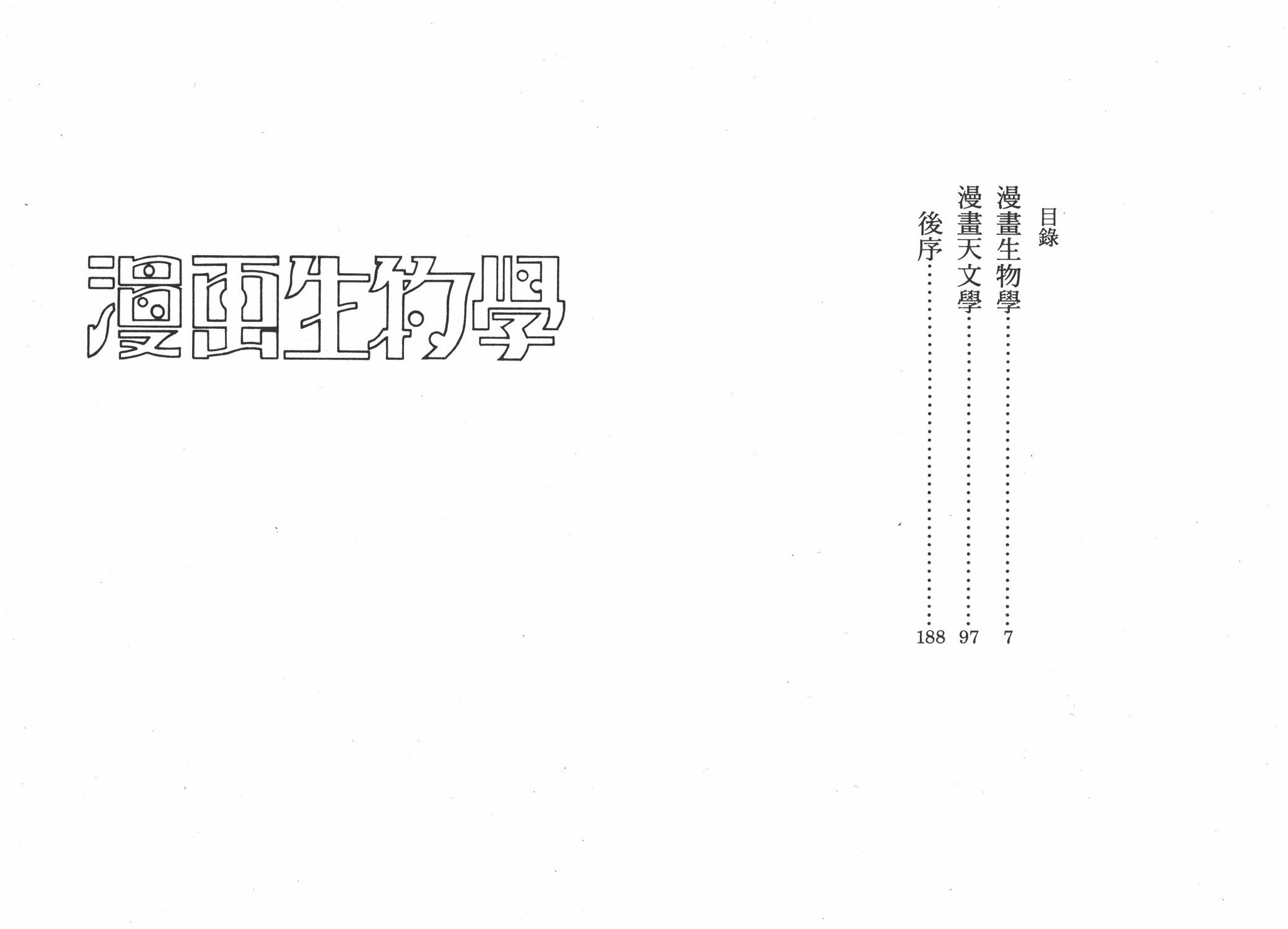 手冢治虫漫画全集韩漫全集-漫画生物学无删减无遮挡章节图片 