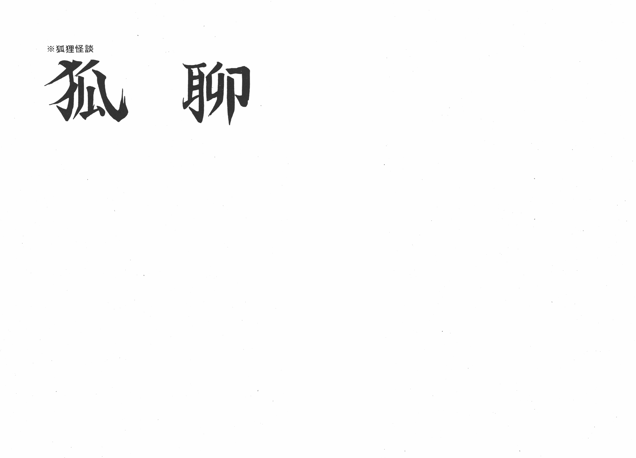 手冢治虫漫画全集韩漫全集-狼无删减无遮挡章节图片 