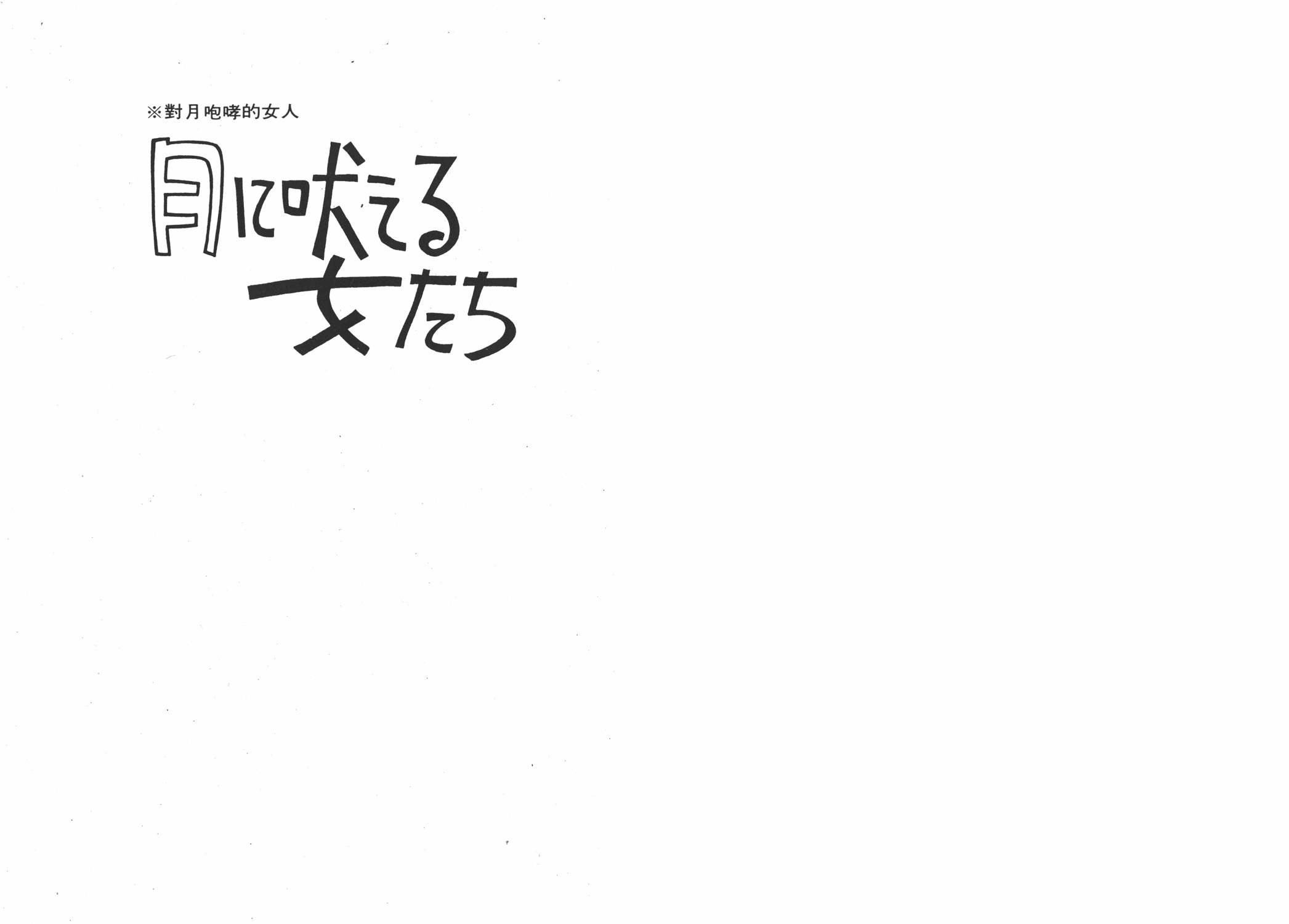 手冢治虫漫画全集韩漫全集-狼无删减无遮挡章节图片 