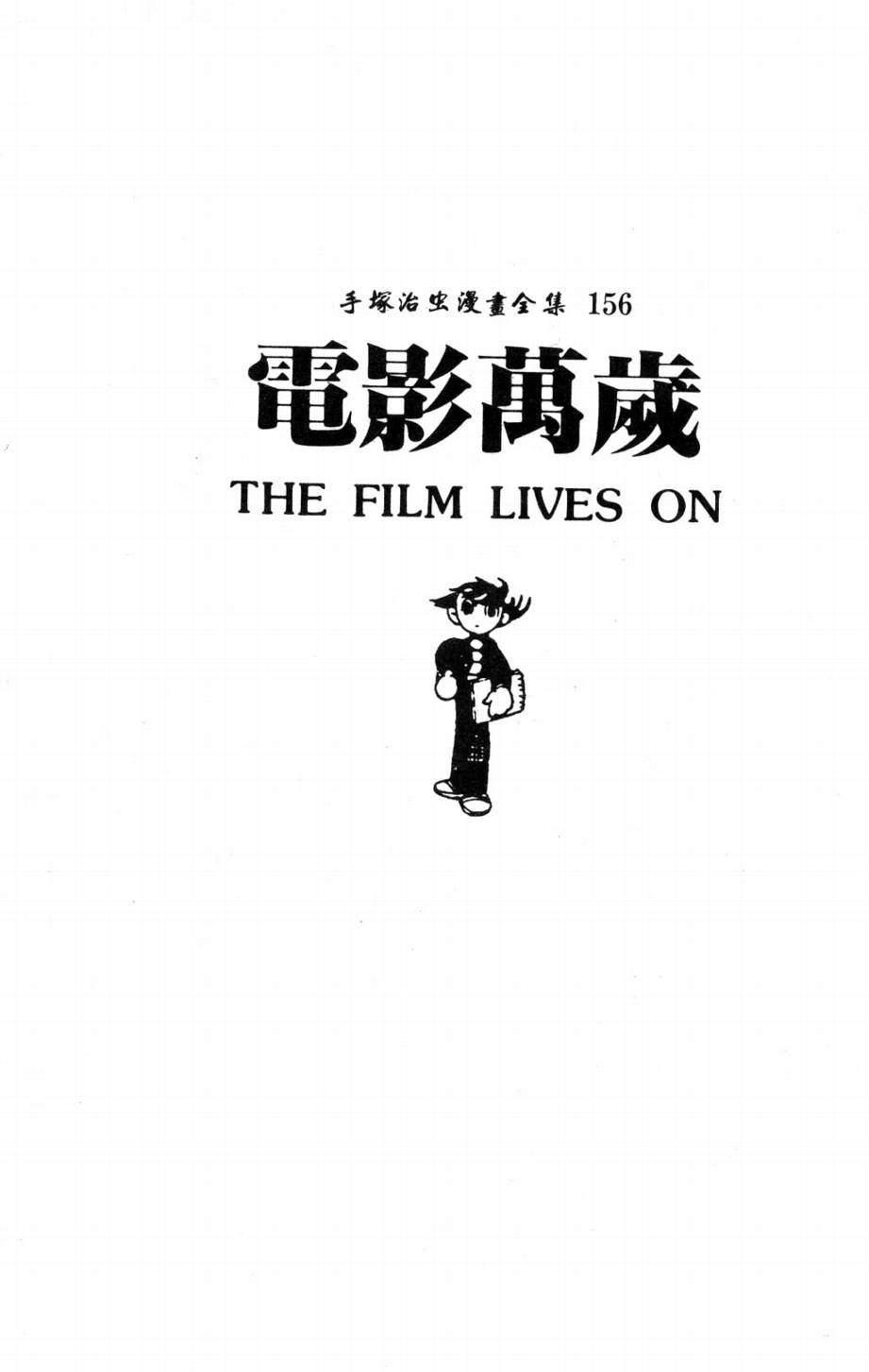 手冢治虫漫画全集韩漫全集-电影万岁无删减无遮挡章节图片 