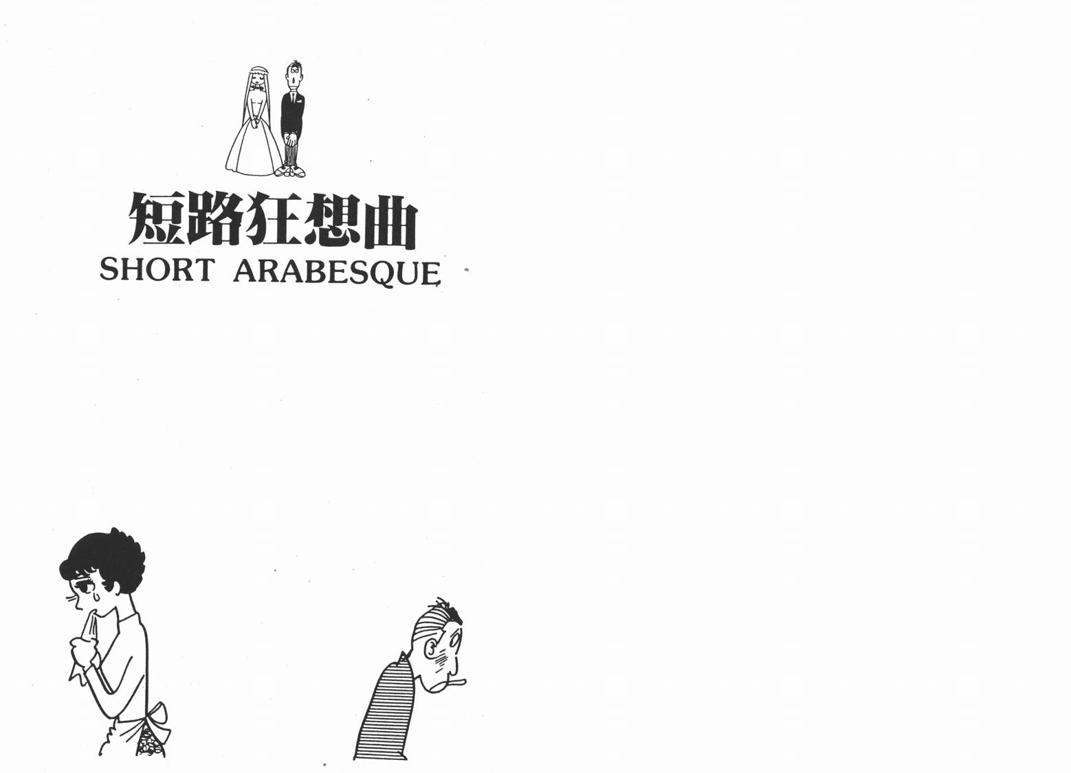 手冢治虫漫画全集韩漫全集-短路狂想曲无删减无遮挡章节图片 