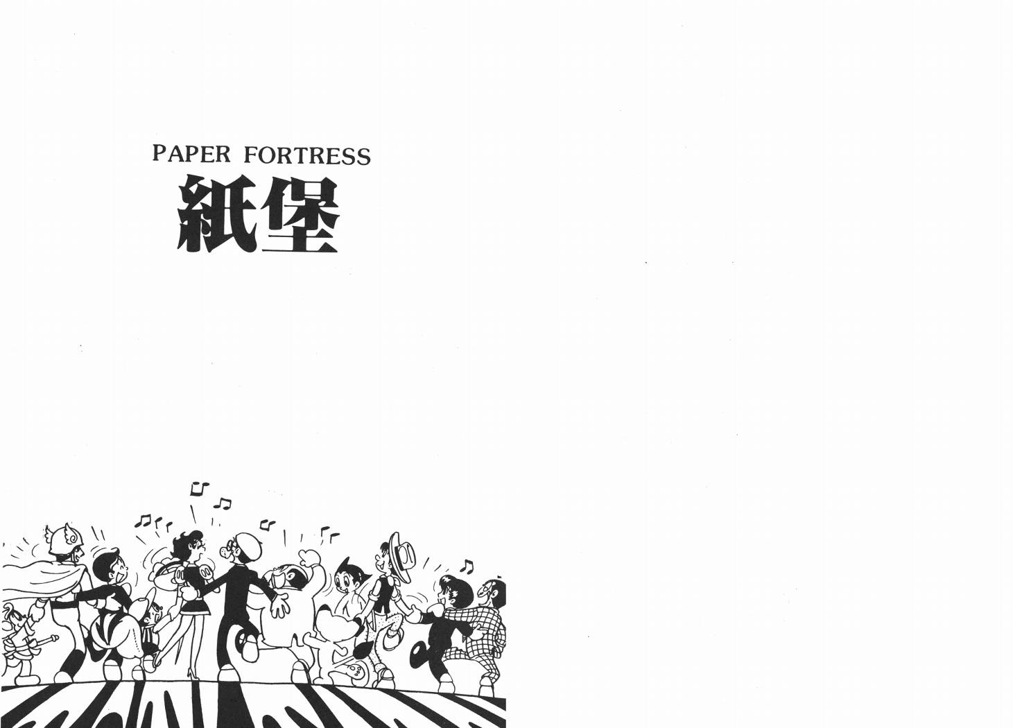 手冢治虫漫画全集韩漫全集-纸堡无删减无遮挡章节图片 