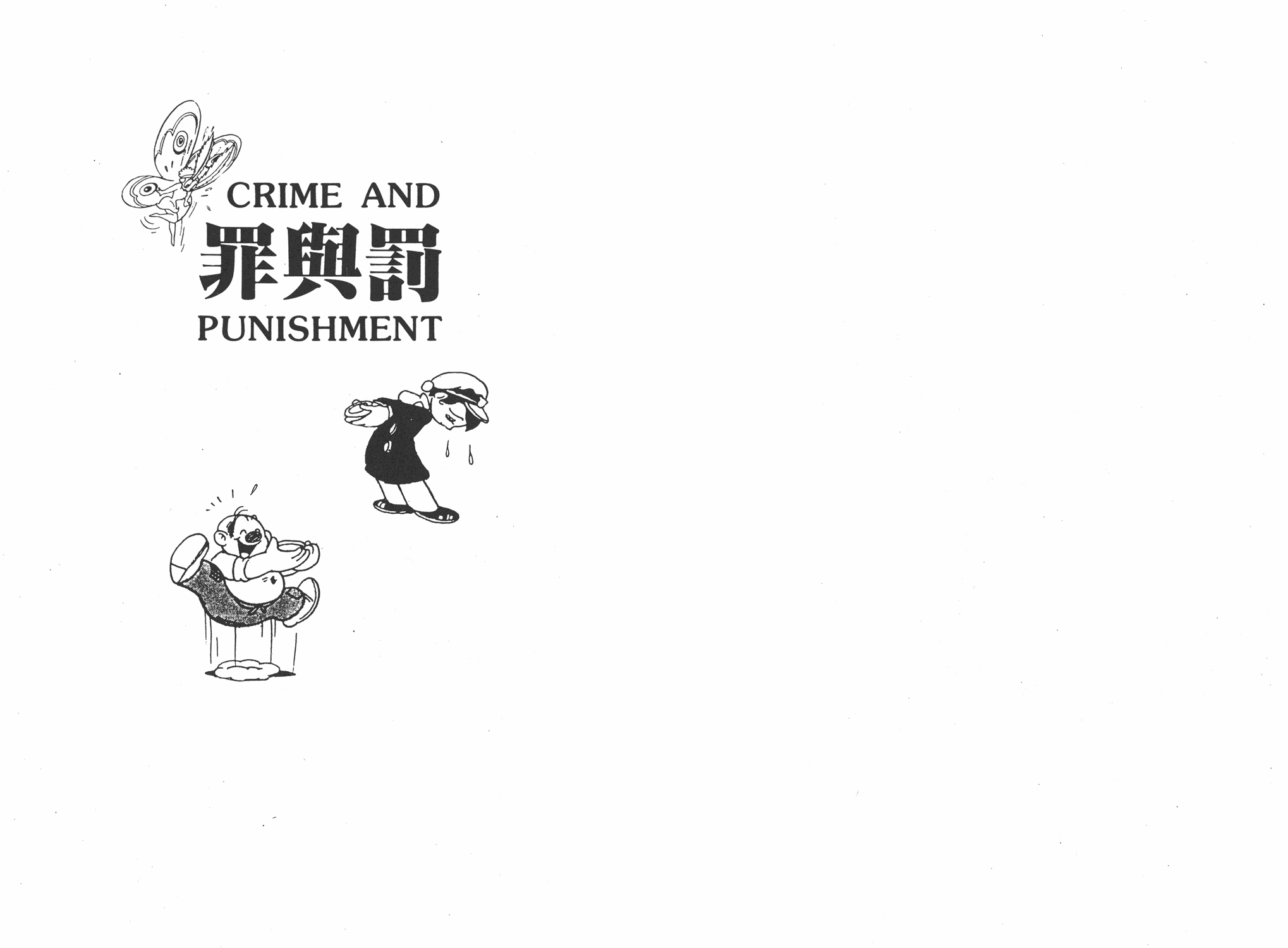 手冢治虫漫画全集韩漫全集-罪与罚无删减无遮挡章节图片 