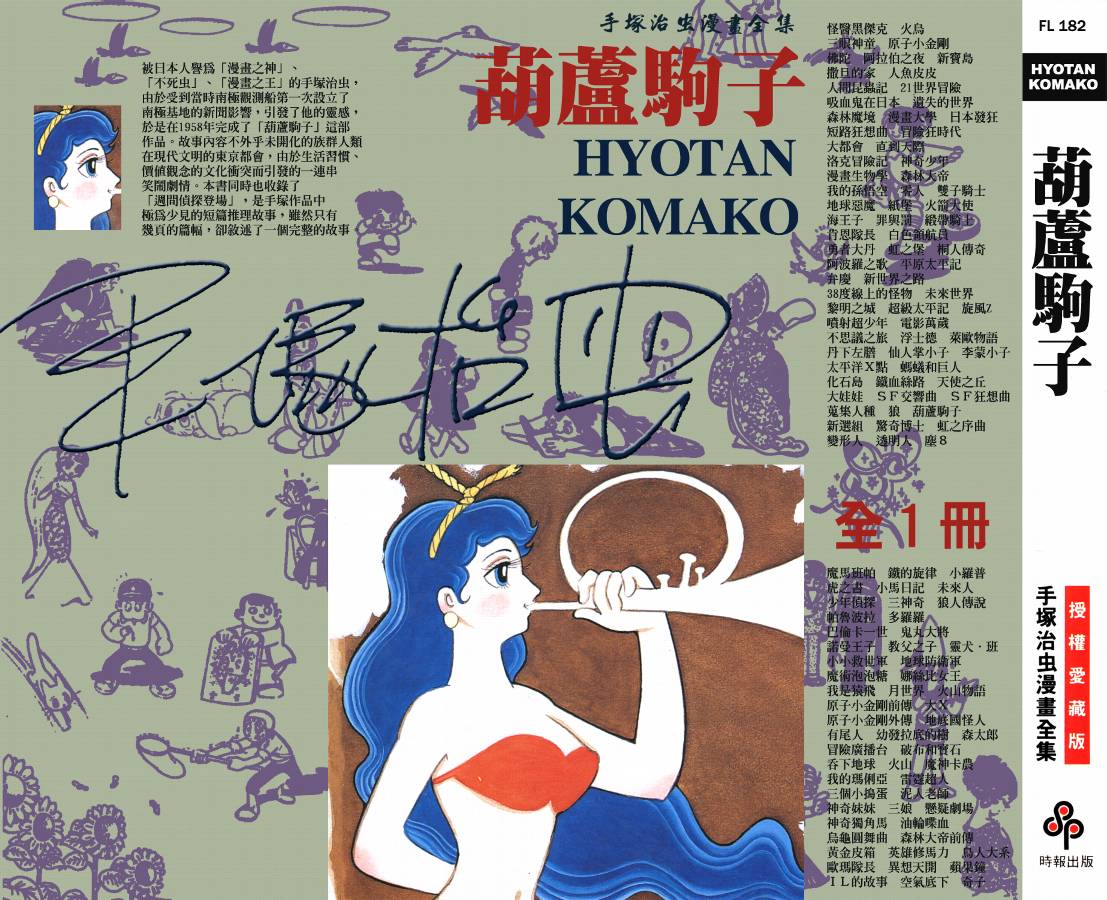 手冢治虫漫画全集韩漫全集-葫芦驹子无删减无遮挡章节图片 