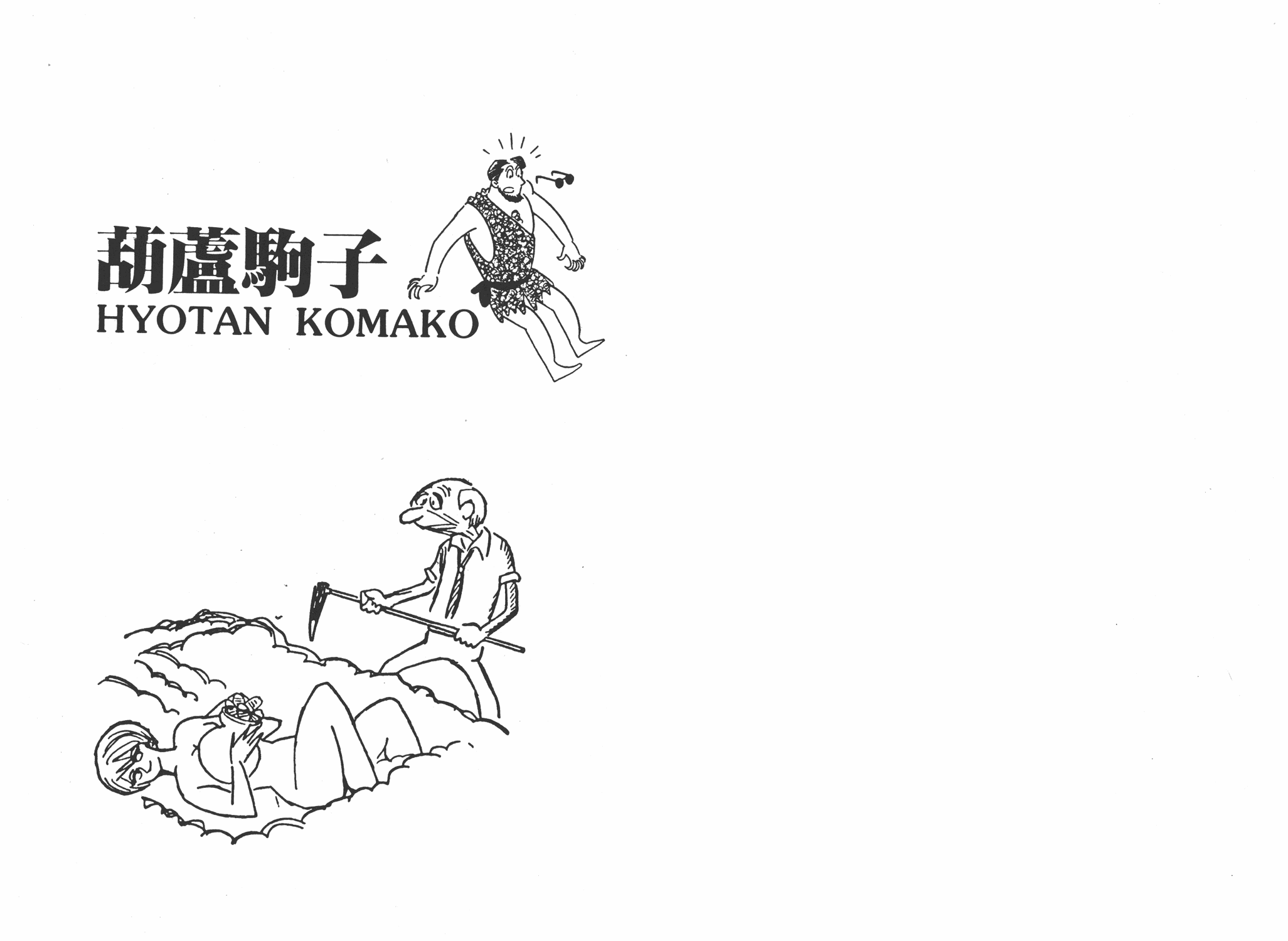 手冢治虫漫画全集韩漫全集-葫芦驹子无删减无遮挡章节图片 