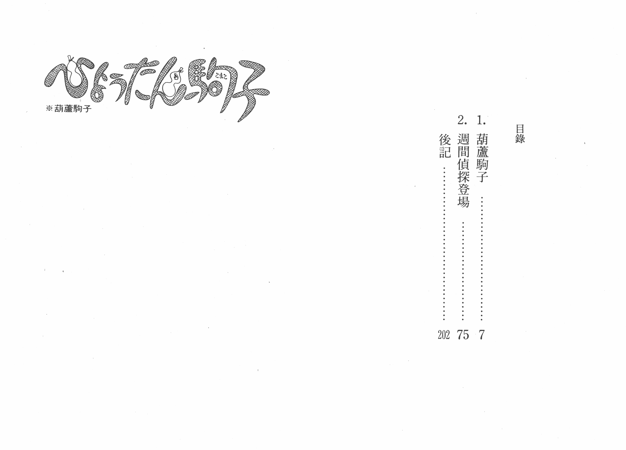 手冢治虫漫画全集韩漫全集-葫芦驹子无删减无遮挡章节图片 