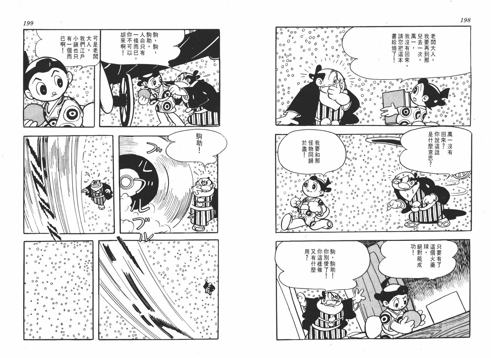 手冢治虫漫画全集韩漫全集-超级太平记无删减无遮挡章节图片 