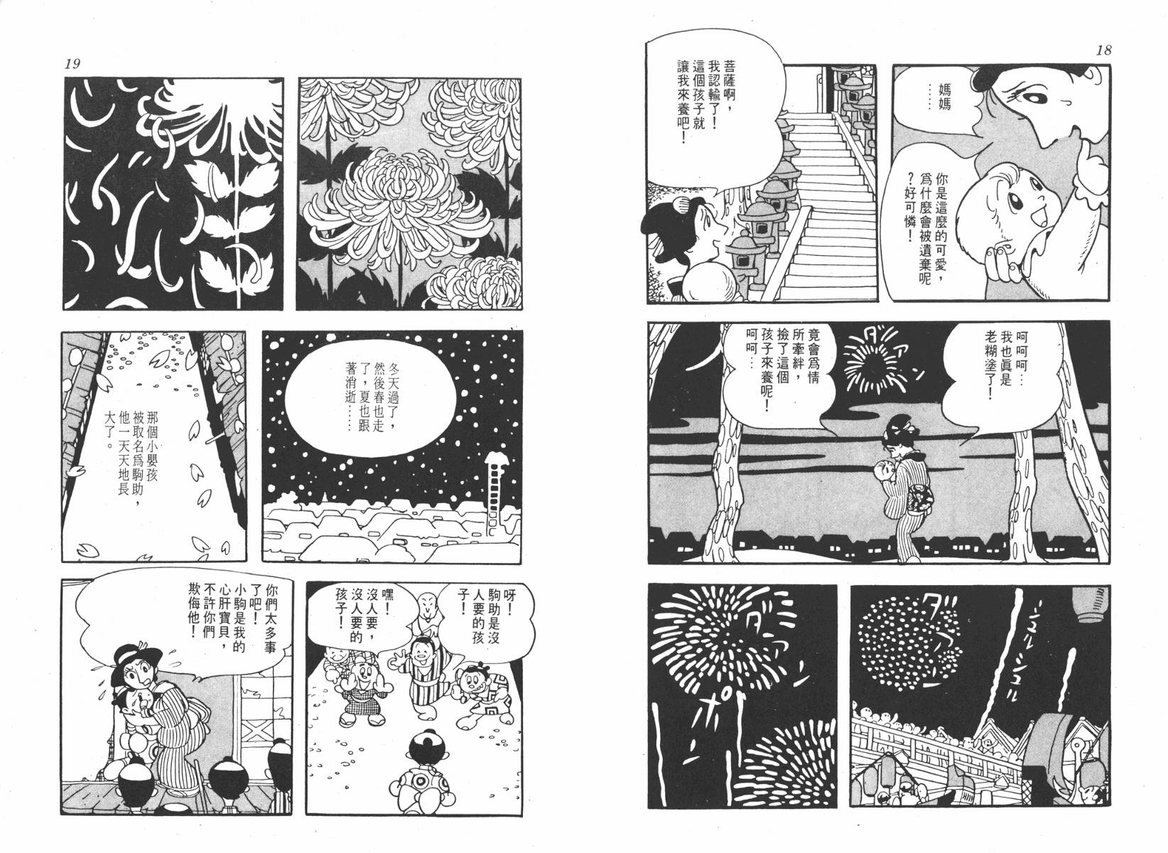 手冢治虫漫画全集韩漫全集-超级太平记无删减无遮挡章节图片 