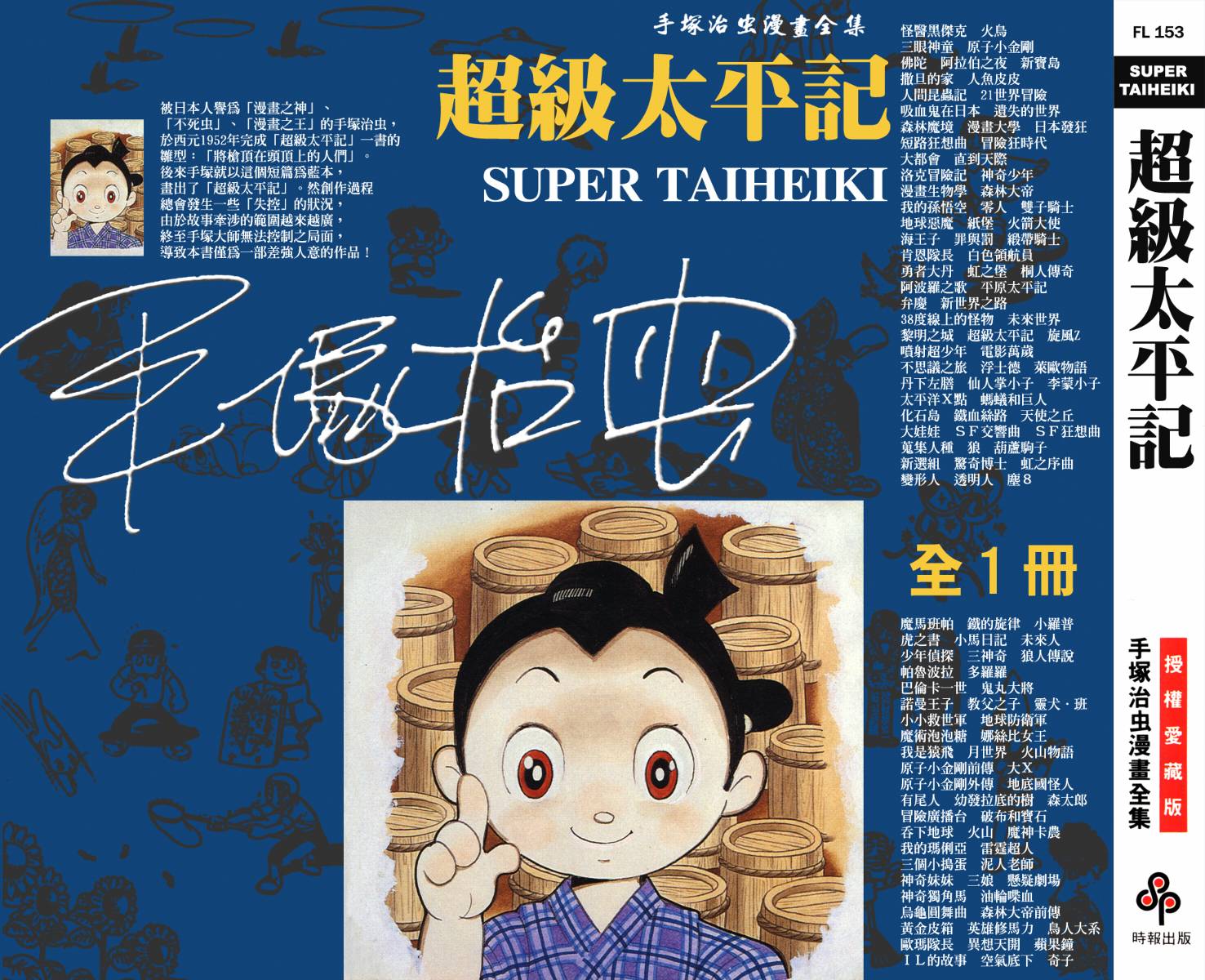 手冢治虫漫画全集韩漫全集-超级太平记无删减无遮挡章节图片 