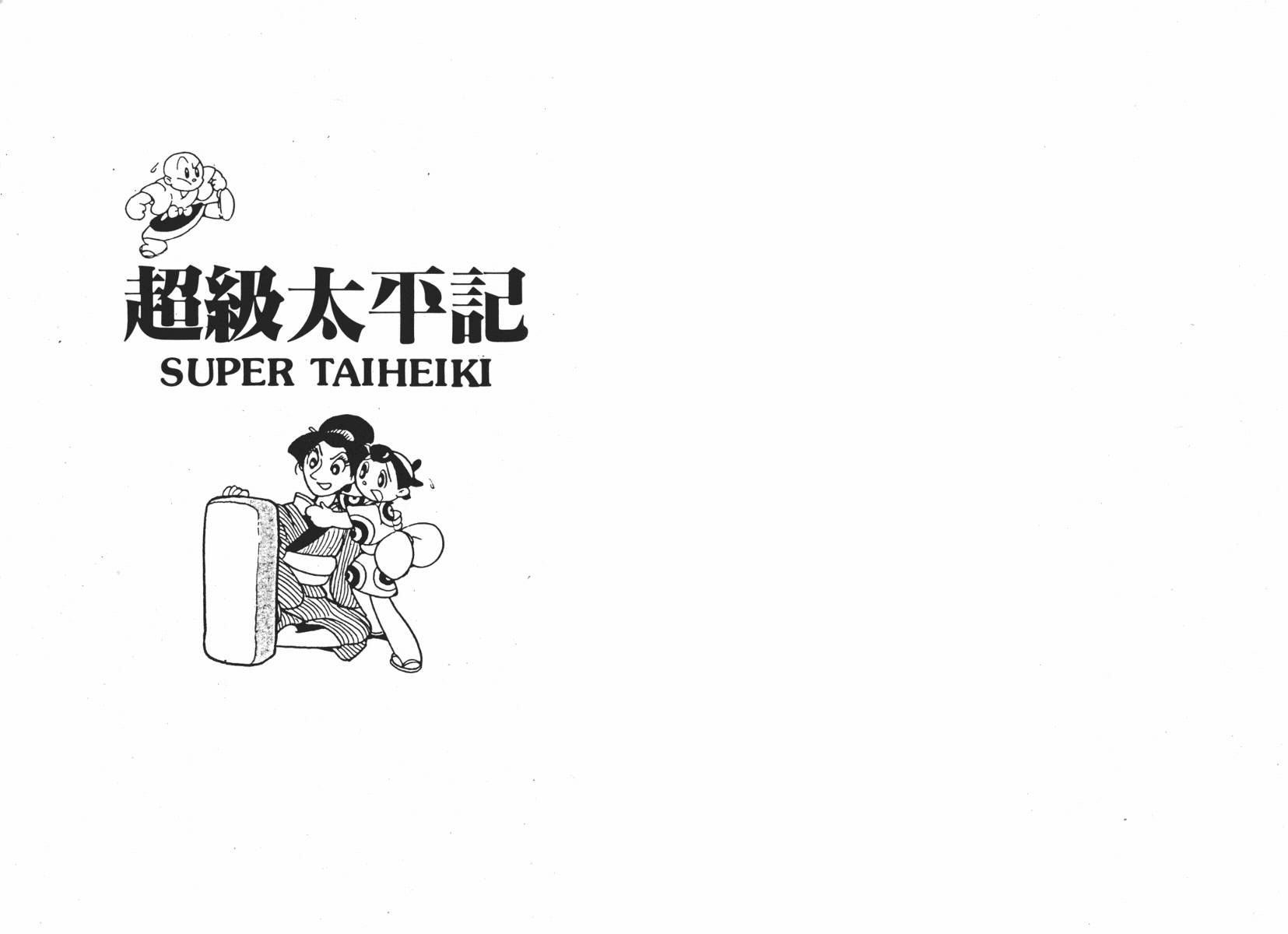 手冢治虫漫画全集韩漫全集-超级太平记无删减无遮挡章节图片 