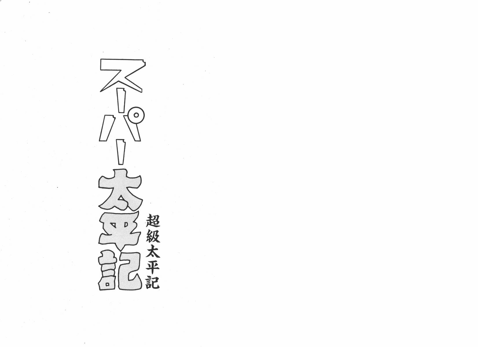 手冢治虫漫画全集韩漫全集-超级太平记无删减无遮挡章节图片 