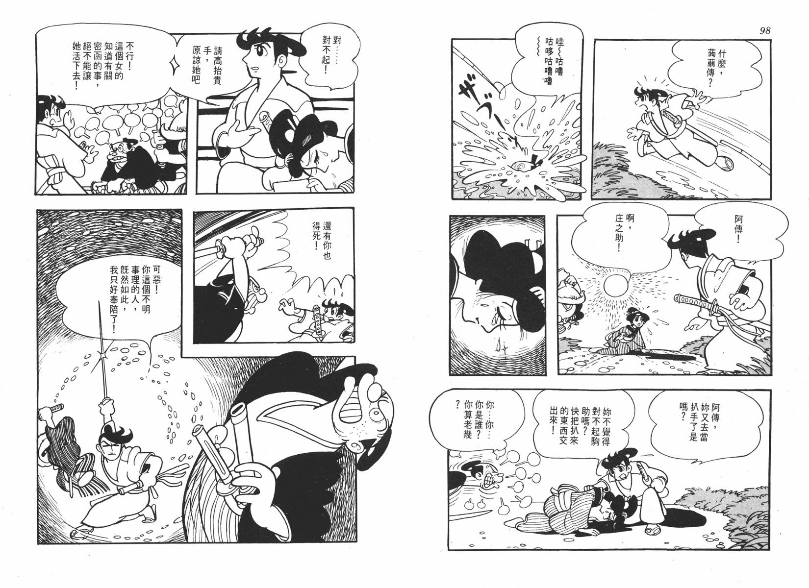 手冢治虫漫画全集韩漫全集-超级太平记无删减无遮挡章节图片 
