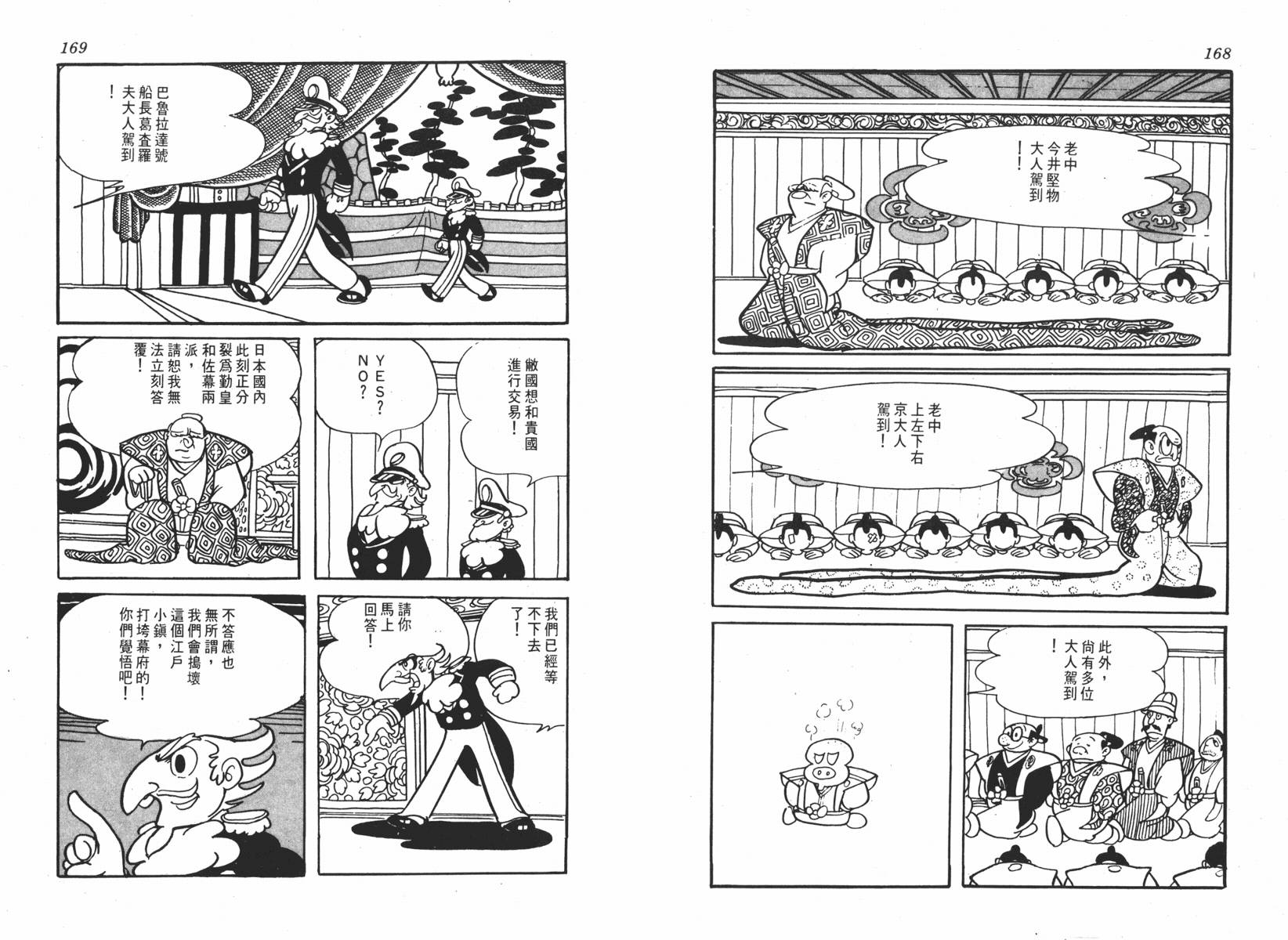 手冢治虫漫画全集韩漫全集-超级太平记无删减无遮挡章节图片 