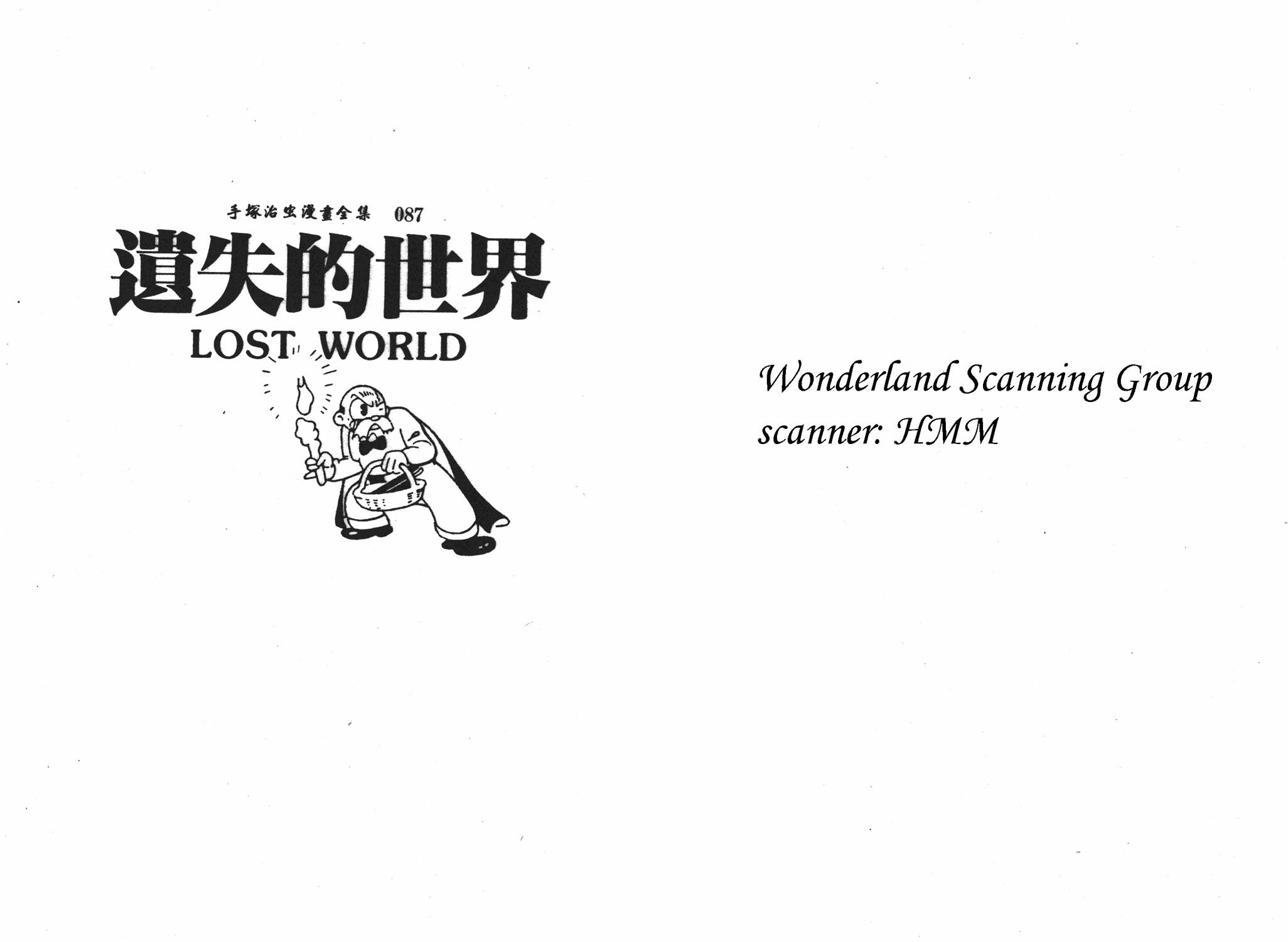 手冢治虫漫画全集韩漫全集-遗失的世界无删减无遮挡章节图片 