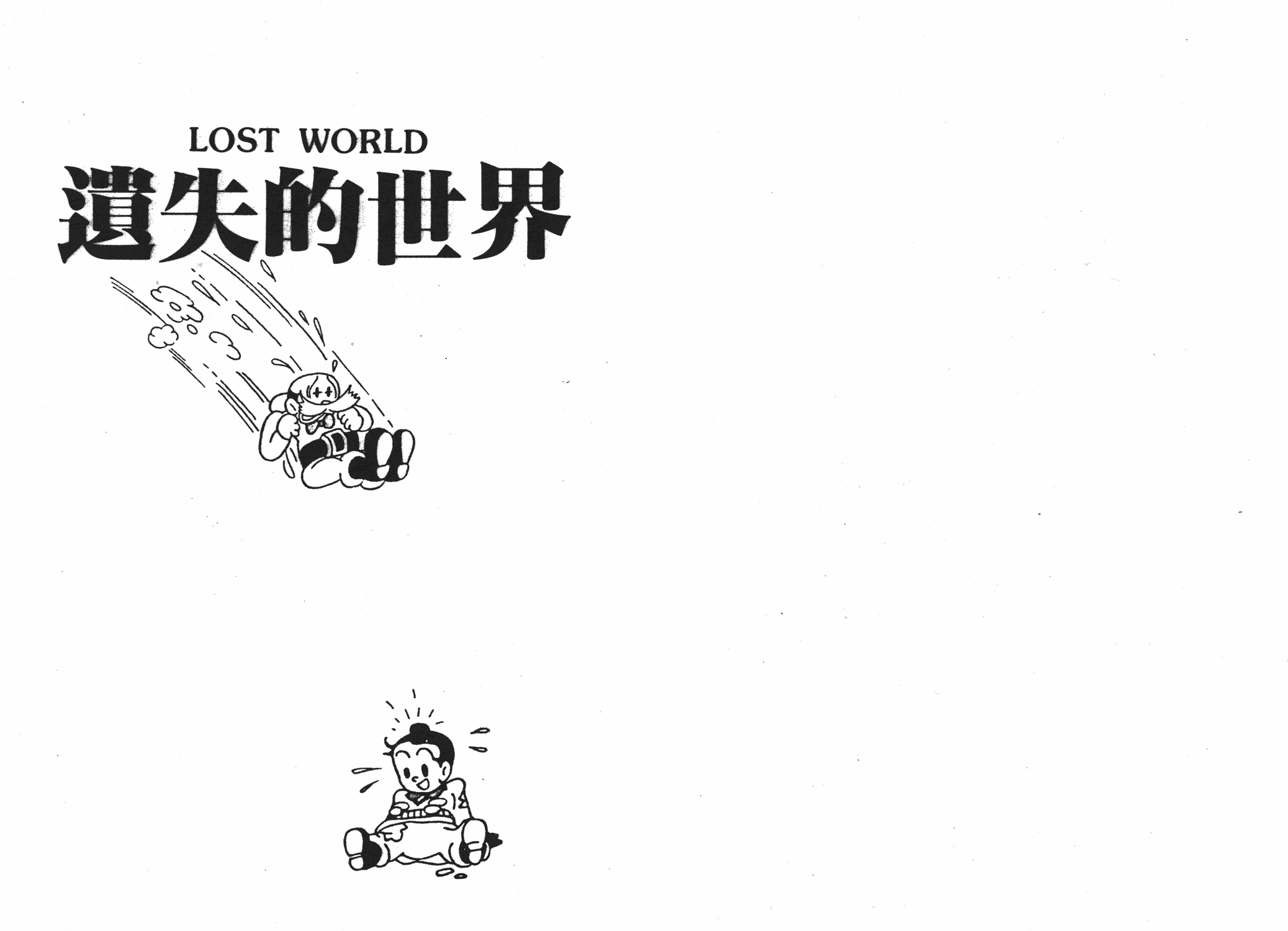 手冢治虫漫画全集韩漫全集-遗失的世界无删减无遮挡章节图片 