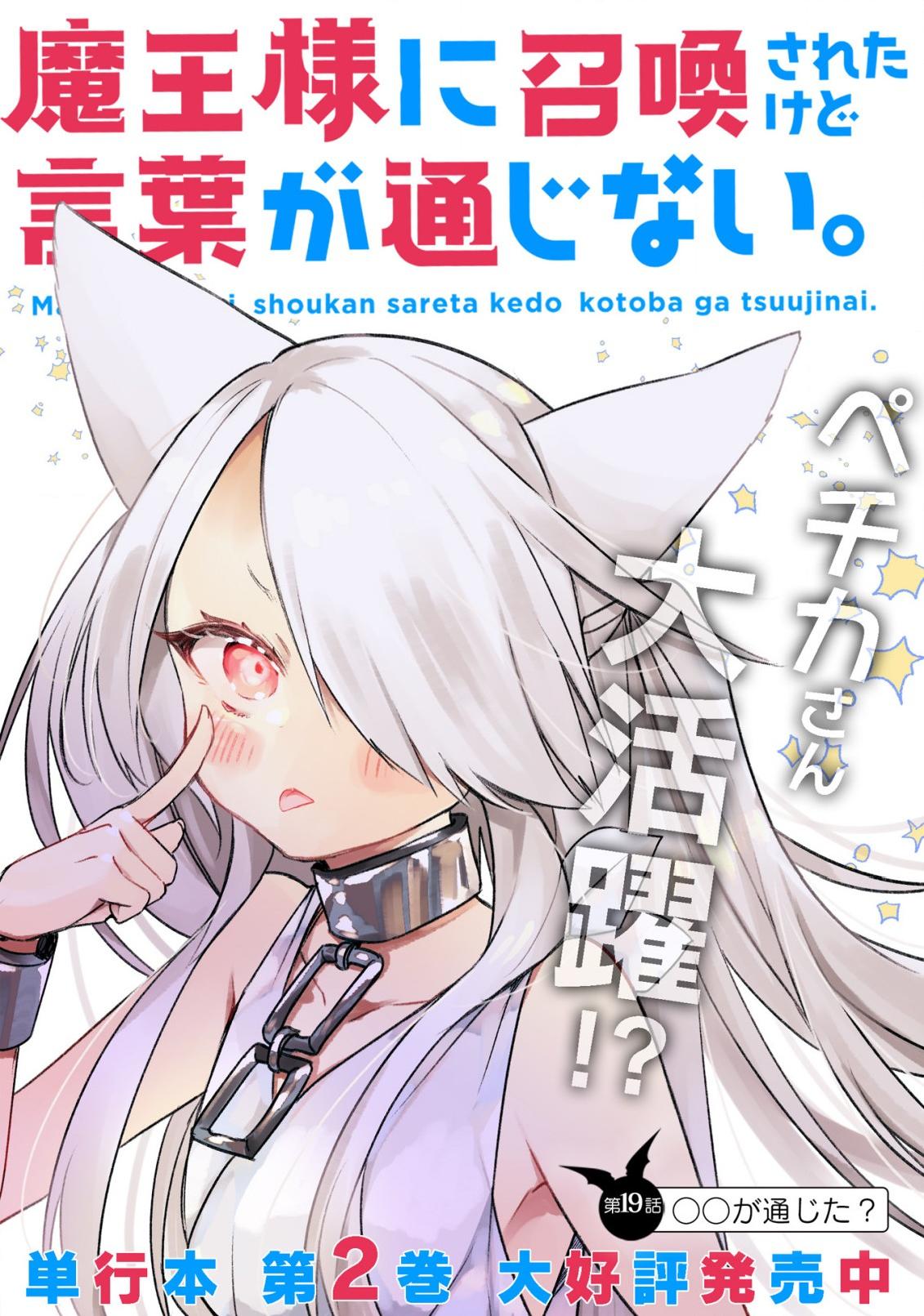 关于我被魔王大人召唤了但语言不通无法交流这件事韩漫全集-第19话无删减无遮挡章节图片 