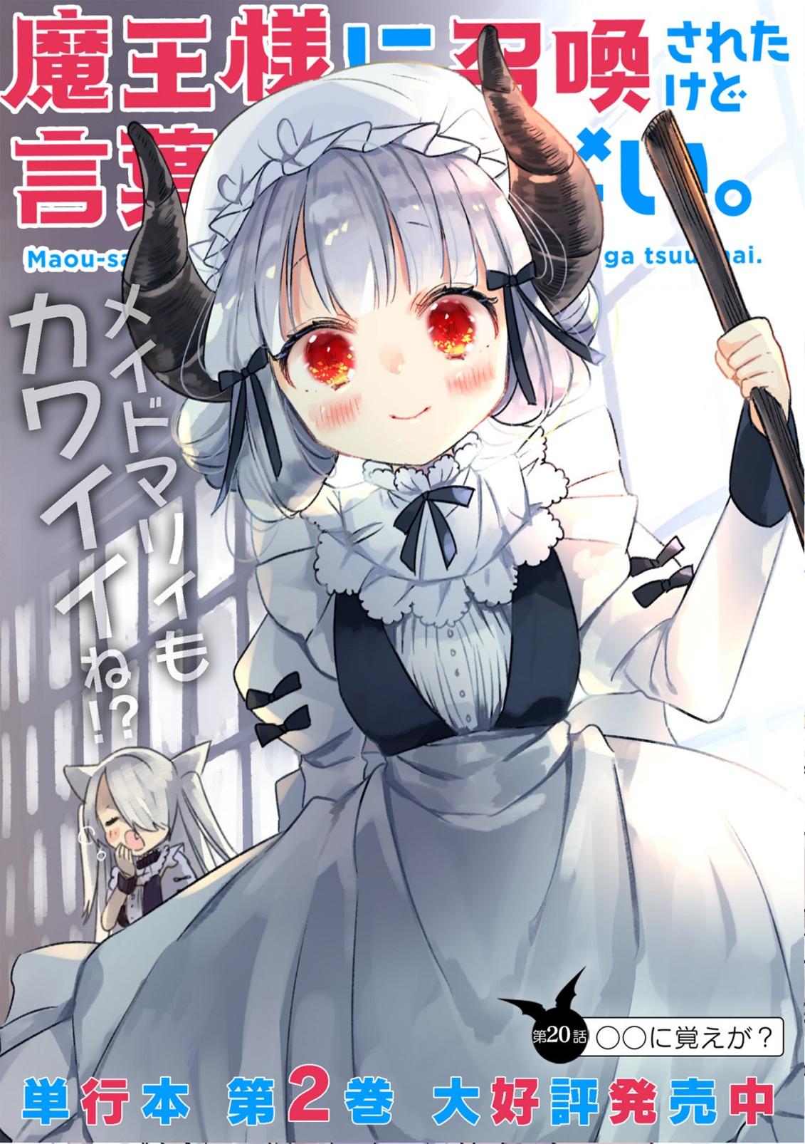 关于我被魔王大人召唤了但语言不通无法交流这件事韩漫全集-第20话无删减无遮挡章节图片 