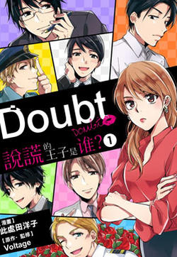 Doubt~说谎的王子是谁