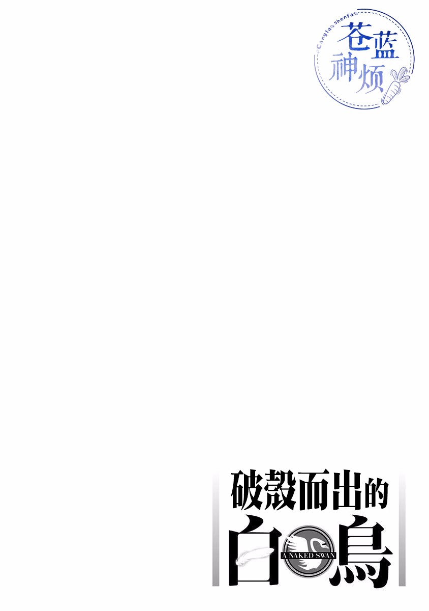 破壳而出的白鸟韩漫全集-第04话无删减无遮挡章节图片 