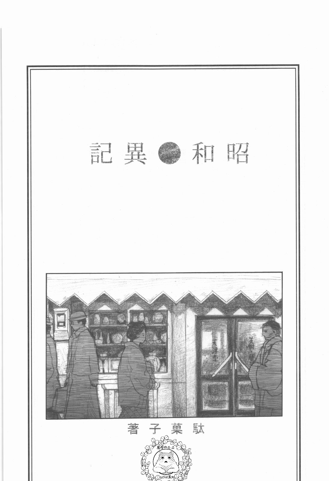昭和异记韩漫全集-第01话无删减无遮挡章节图片 