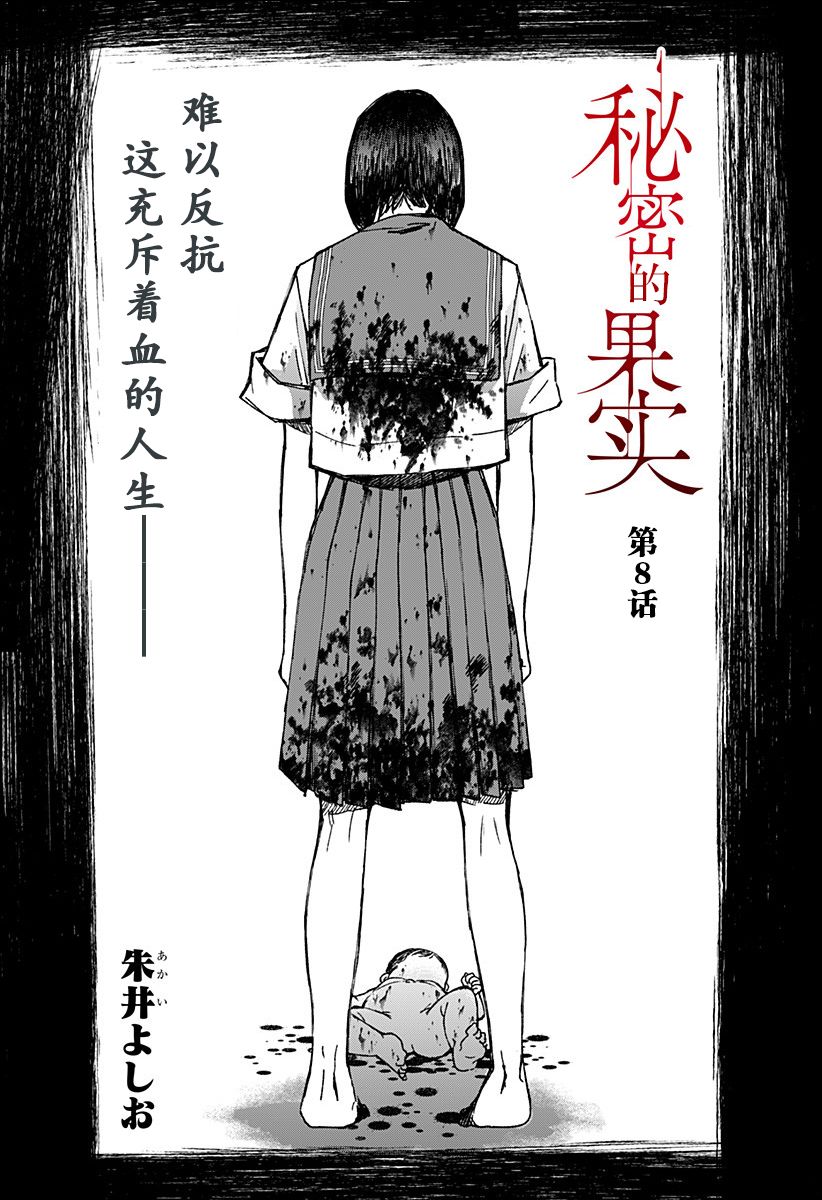 秘密的果实韩漫全集-第08话无删减无遮挡章节图片 