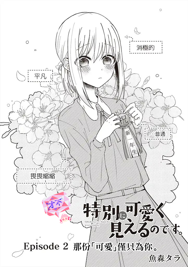 你特别可爱哦韩漫全集-第02话无删减无遮挡章节图片 