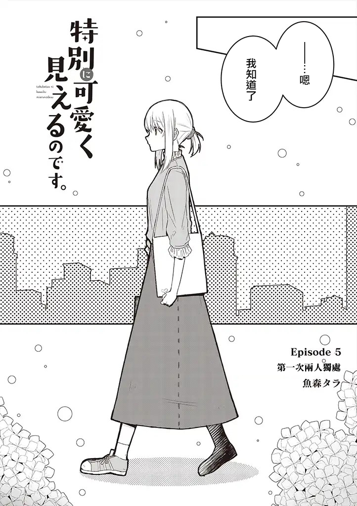 你特别可爱哦韩漫全集-第05话无删减无遮挡章节图片 
