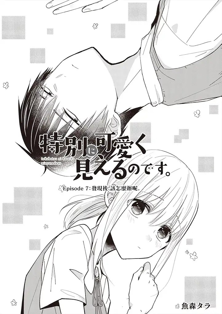 你特别可爱哦韩漫全集-第07话无删减无遮挡章节图片 