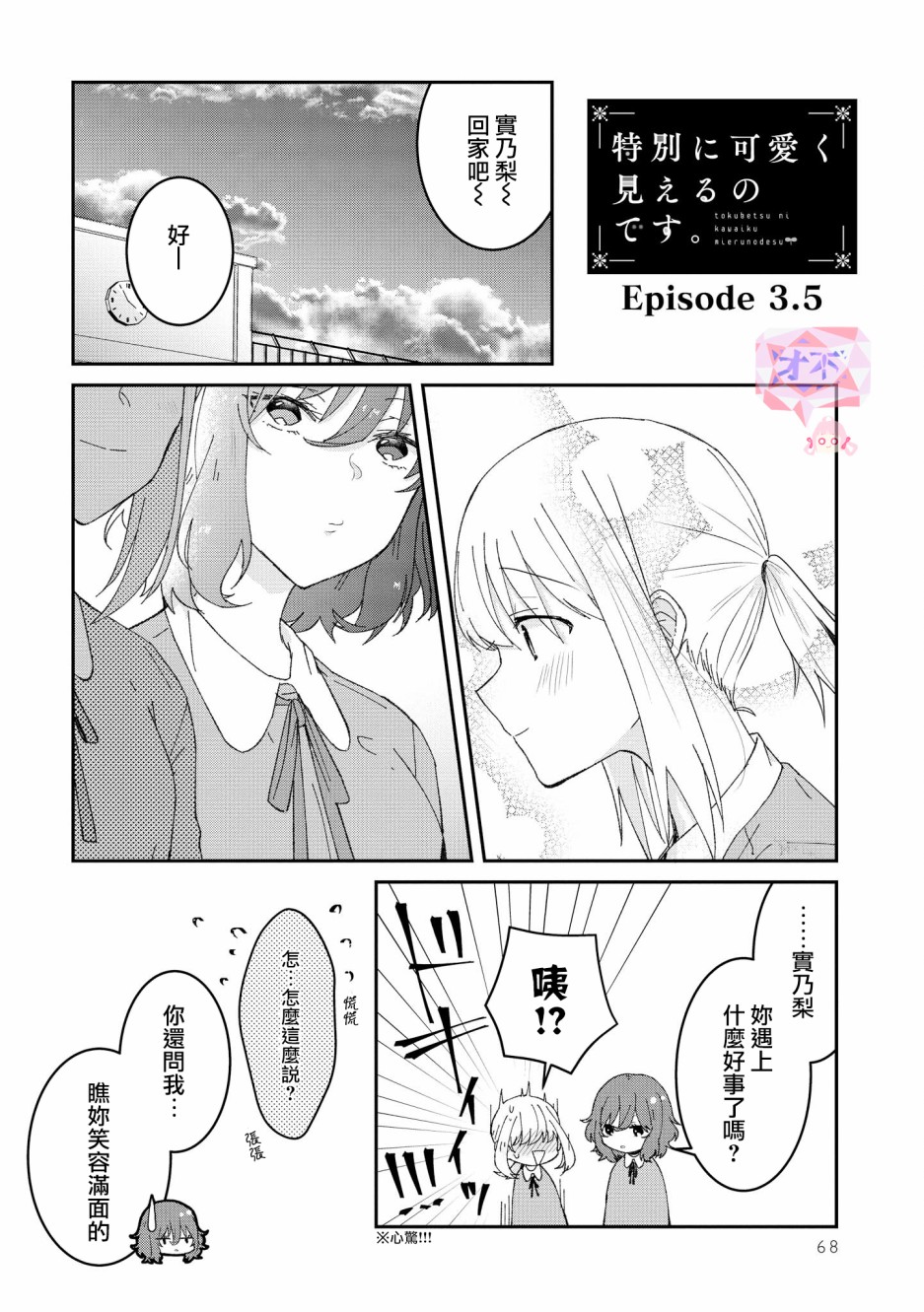 你特别可爱哦韩漫全集-第3.5话无删减无遮挡章节图片 