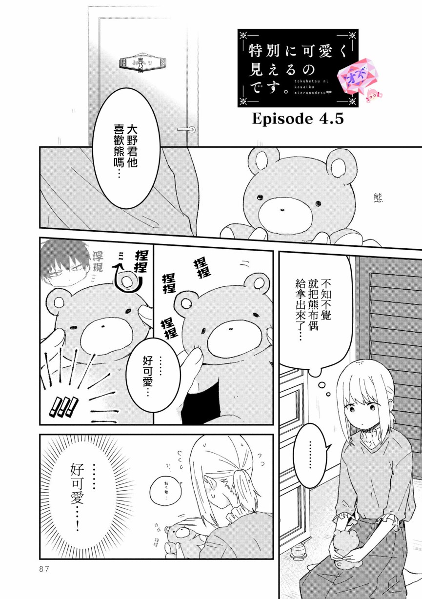 你特别可爱哦韩漫全集-第4.5话无删减无遮挡章节图片 