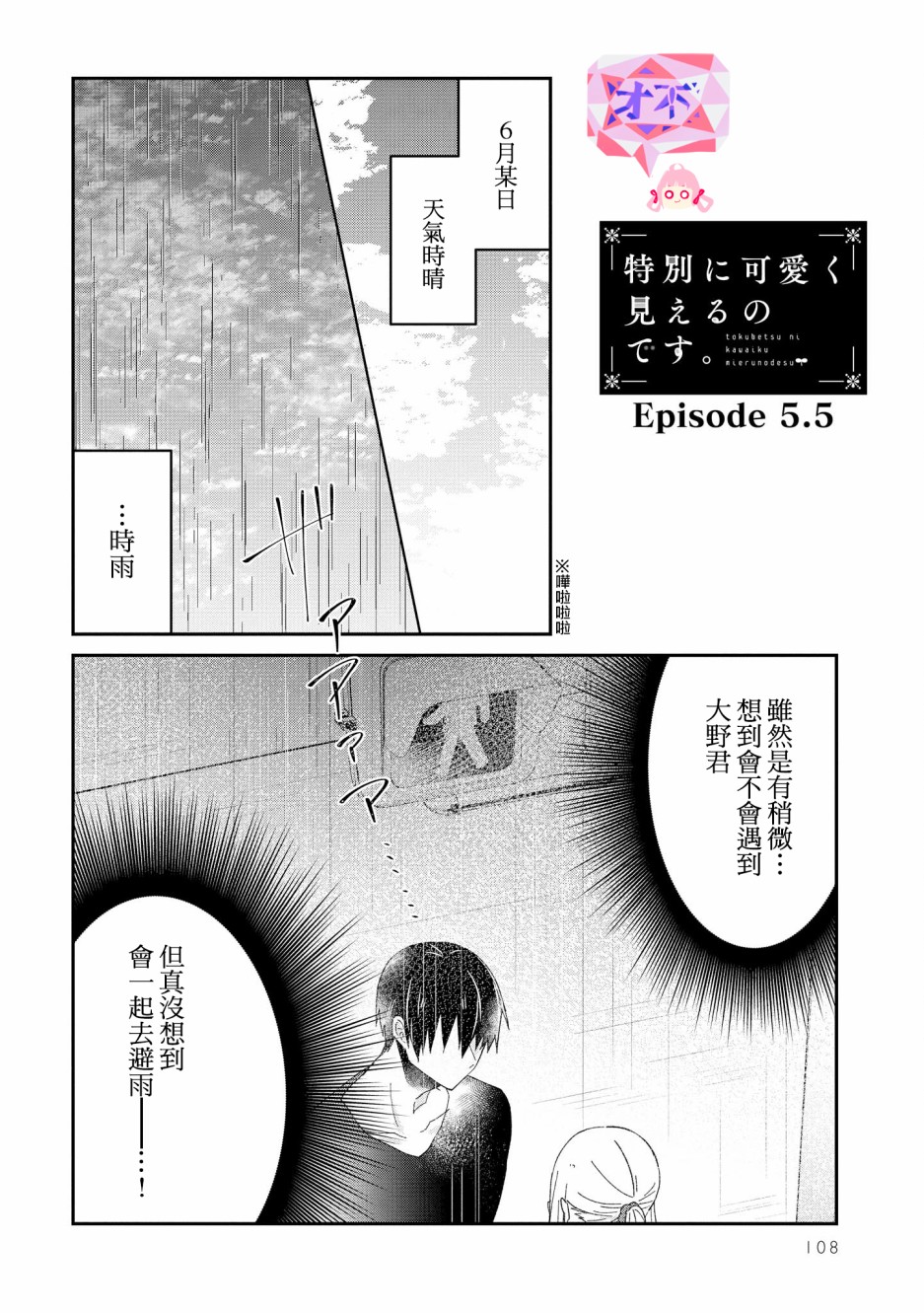 你特别可爱哦韩漫全集-第5.5话无删减无遮挡章节图片 