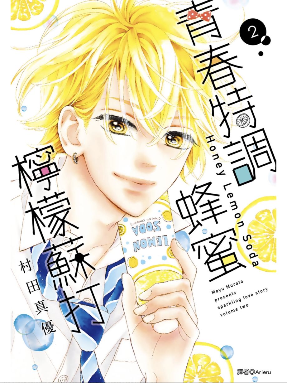 蜂蜜柠檬碳酸水韩漫全集-第02卷无删减无遮挡章节图片 
