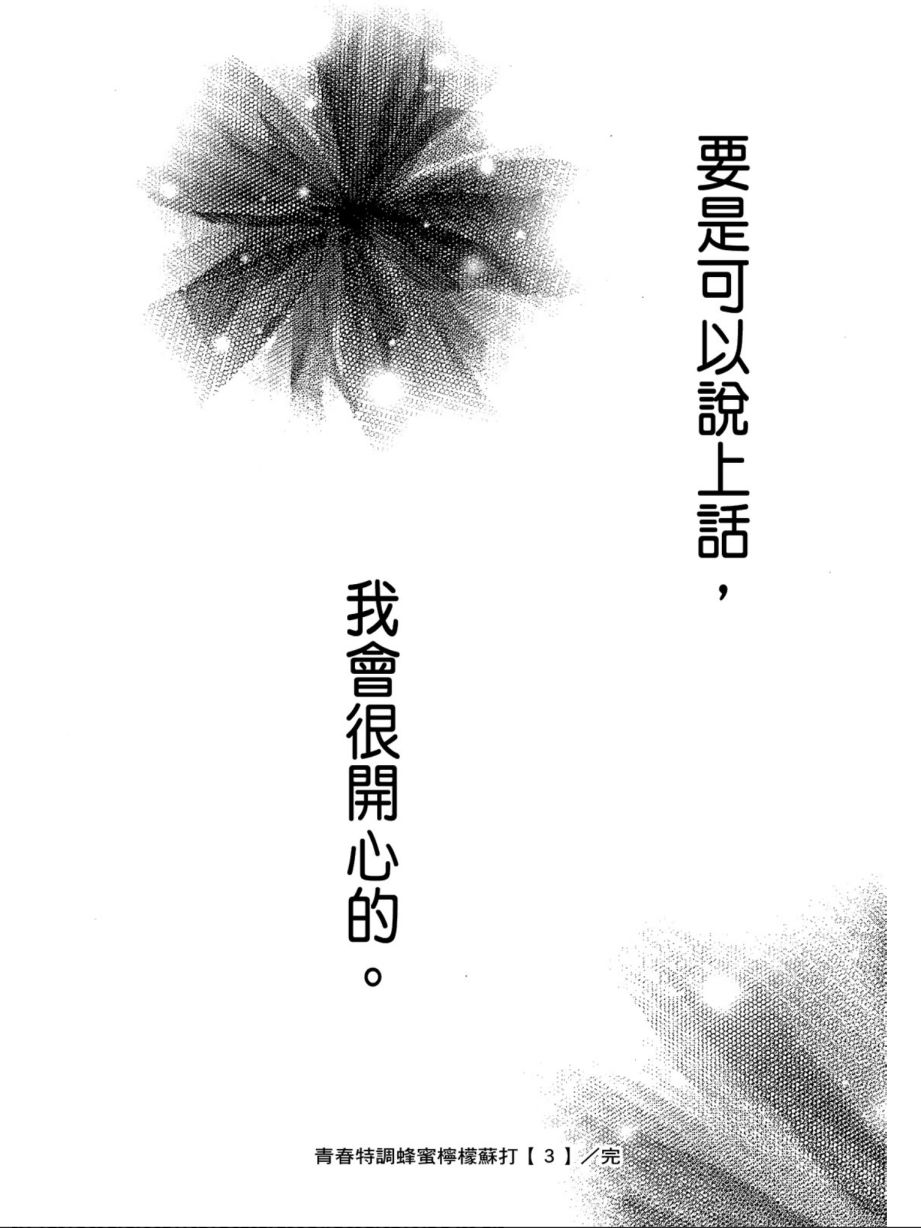 蜂蜜柠檬碳酸水韩漫全集-第03卷无删减无遮挡章节图片 