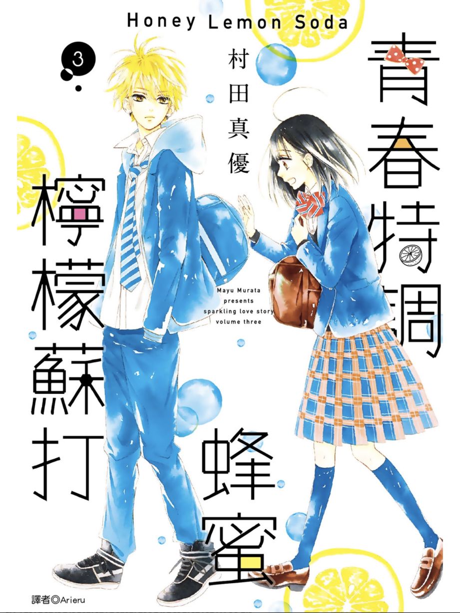 蜂蜜柠檬碳酸水韩漫全集-第03卷无删减无遮挡章节图片 