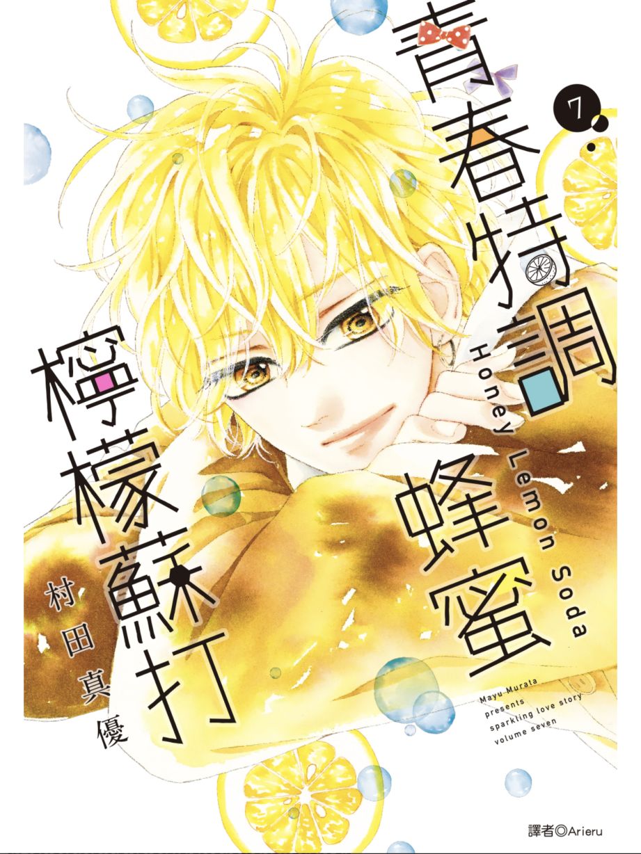 蜂蜜柠檬碳酸水韩漫全集-第07卷无删减无遮挡章节图片 