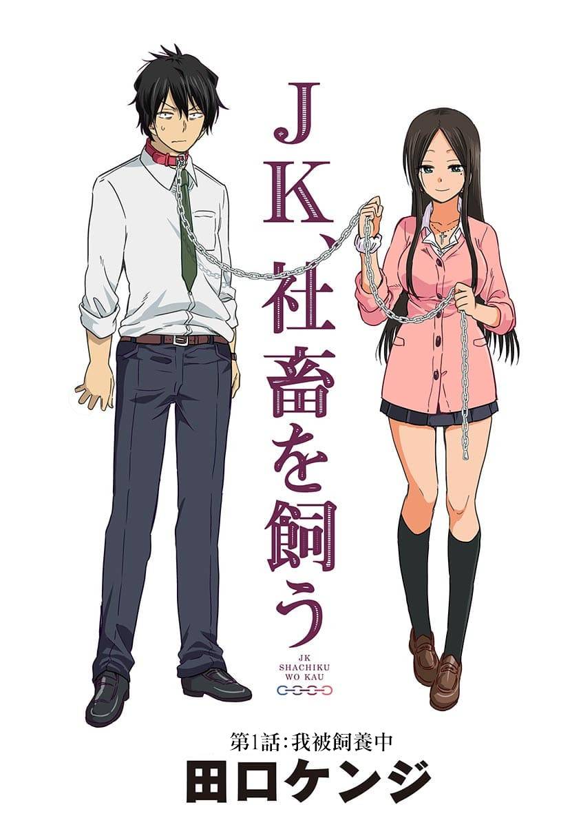 JK饲养社畜韩漫全集-第01话无删减无遮挡章节图片 