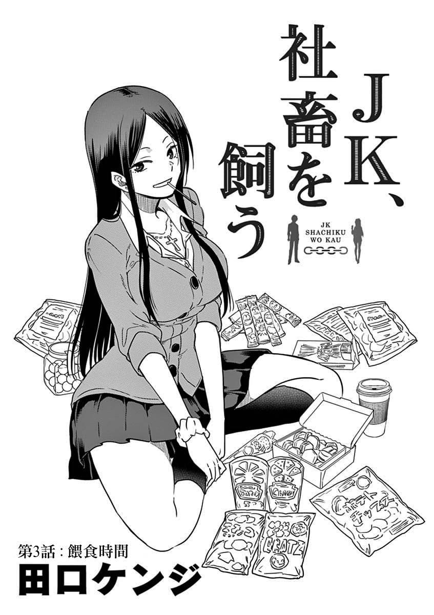 JK饲养社畜韩漫全集-第03话无删减无遮挡章节图片 