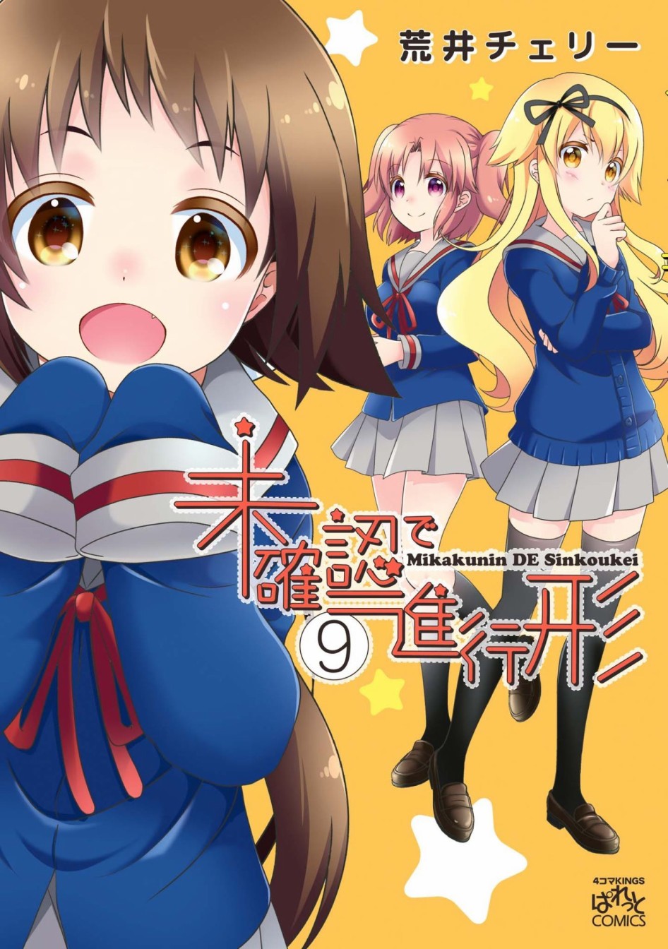 未确认进行式韩漫全集-第09卷封面无删减无遮挡章节图片 