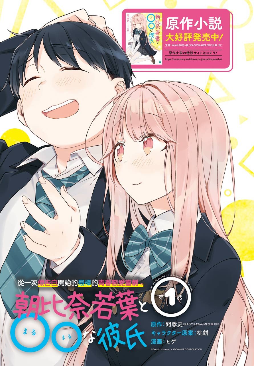 朝比奈若叶和OO男友韩漫全集-第01话无删减无遮挡章节图片 