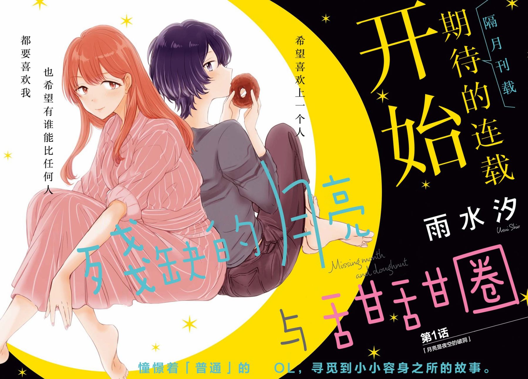 残月与甜甜圈韩漫全集-第01话无删减无遮挡章节图片 
