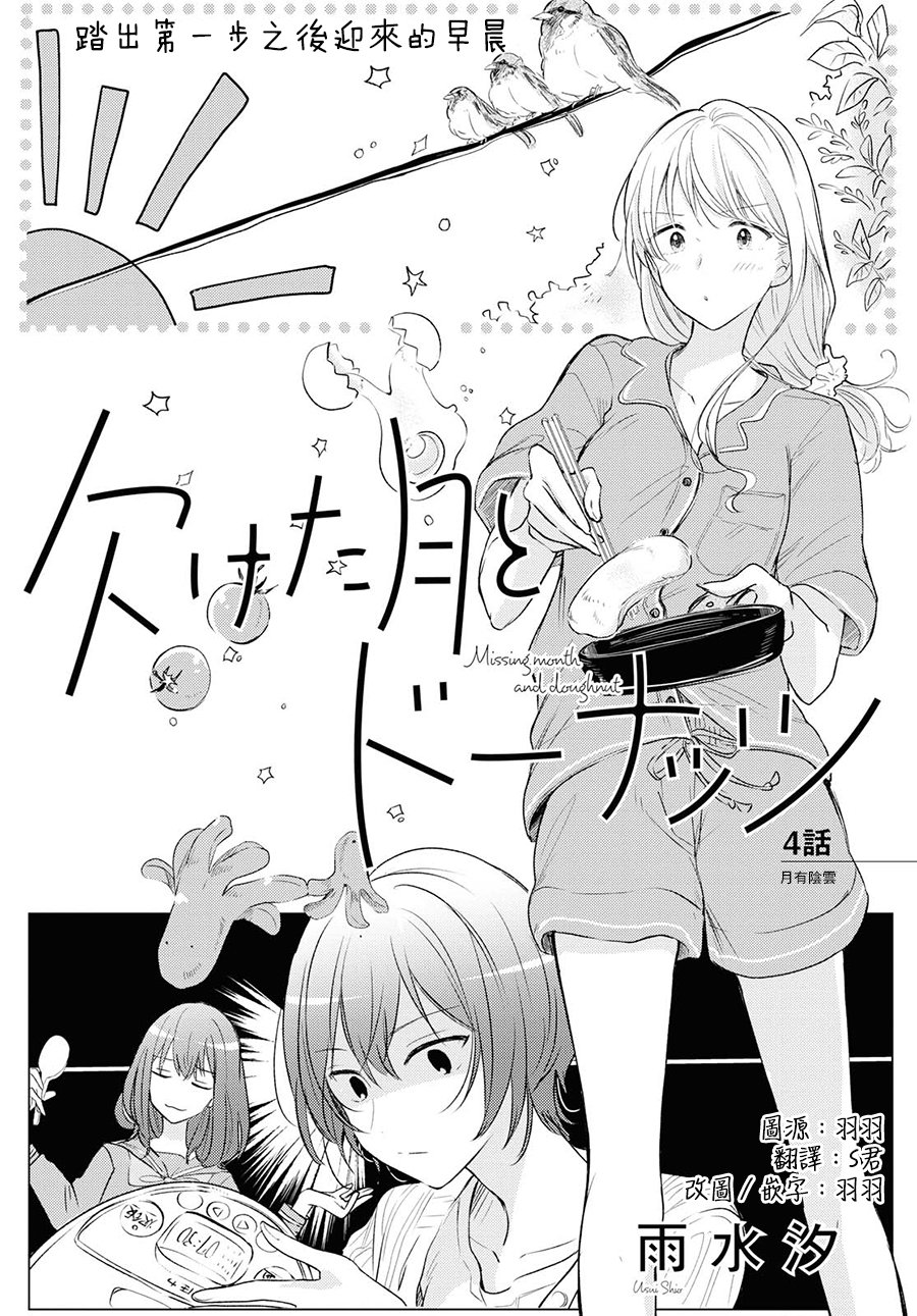 残月与甜甜圈韩漫全集-第04话无删减无遮挡章节图片 