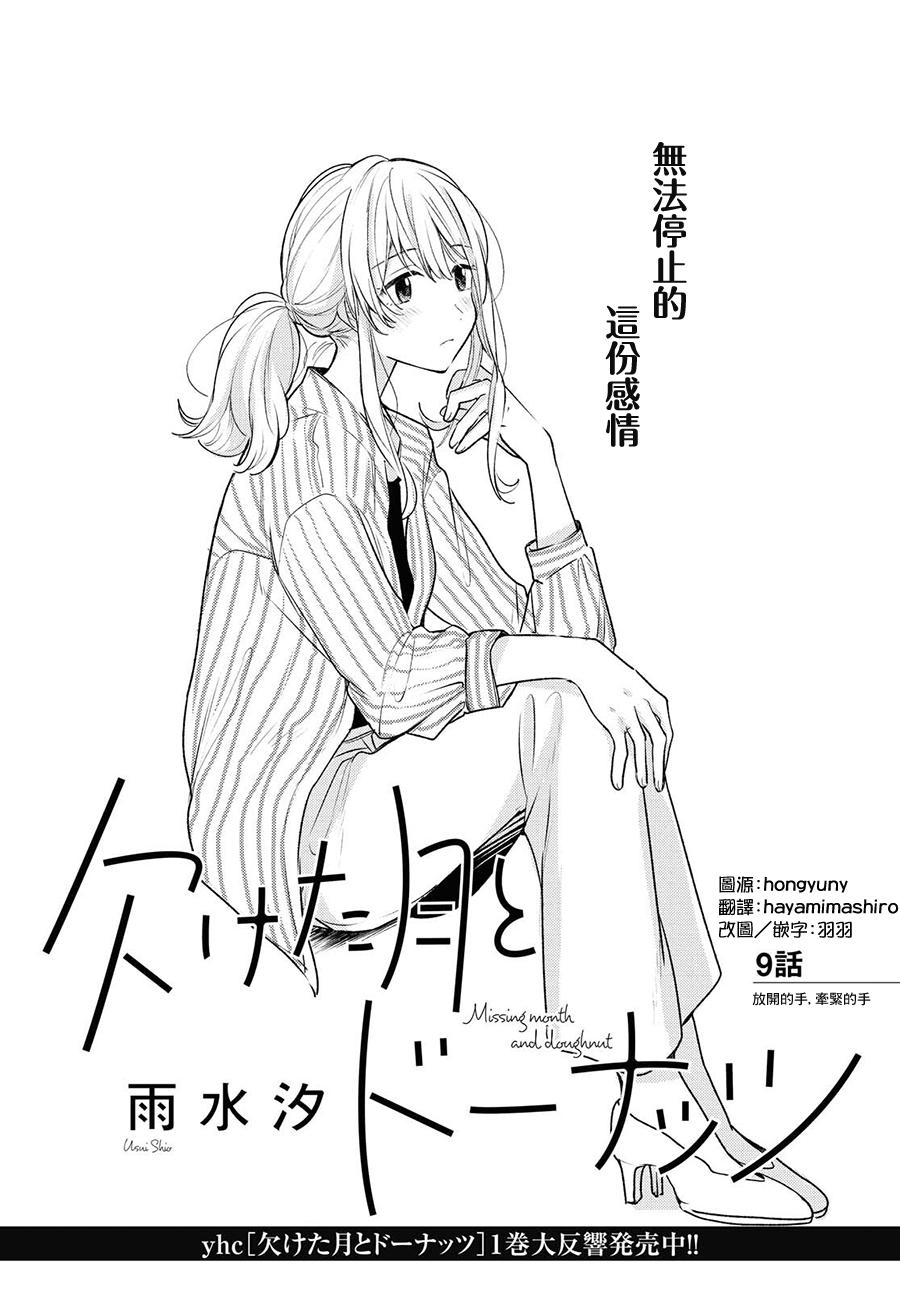 残月与甜甜圈韩漫全集-第09话无删减无遮挡章节图片 