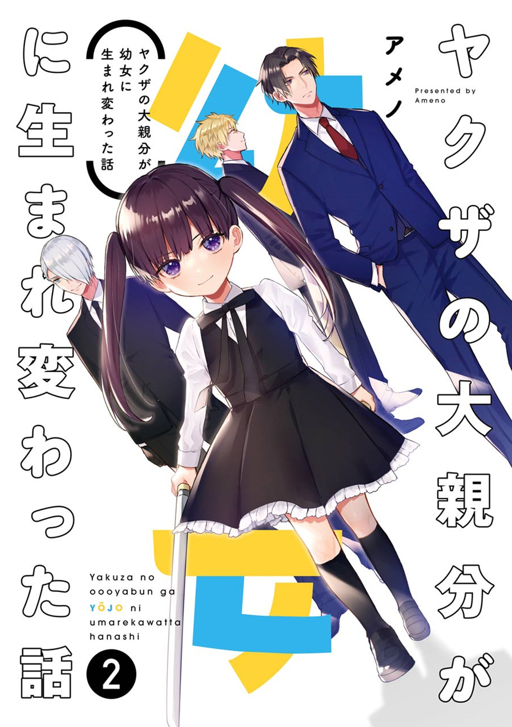 黑道大哥转生成幼女的故事韩漫全集-第19话无删减无遮挡章节图片 