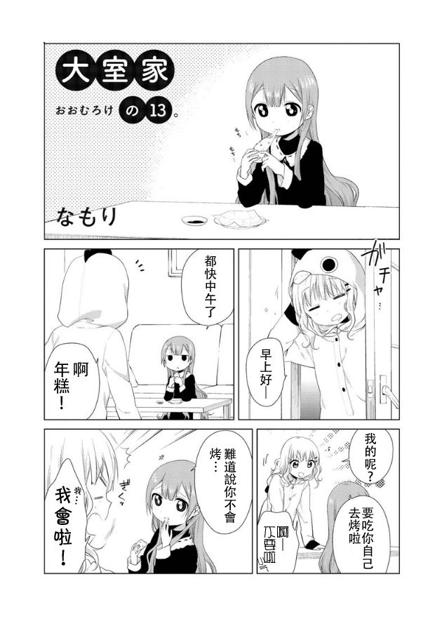 大室家 摇曳百合外传韩漫全集-第13话无删减无遮挡章节图片 