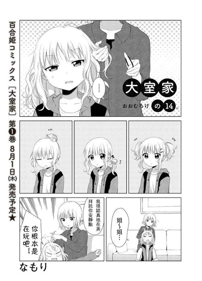 大室家 摇曳百合外传韩漫全集-第14话无删减无遮挡章节图片 