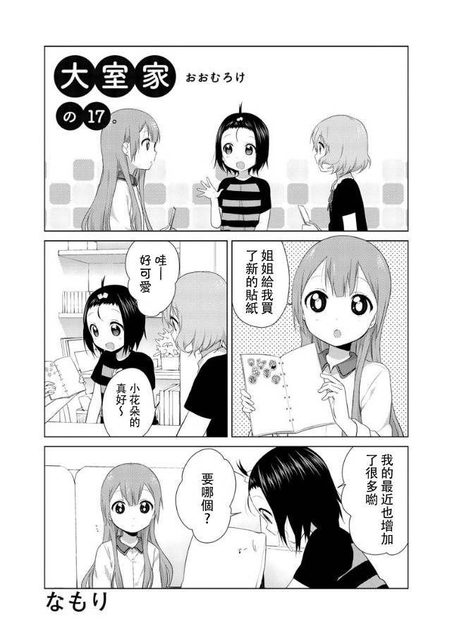 大室家 摇曳百合外传韩漫全集-第17-19话无删减无遮挡章节图片 