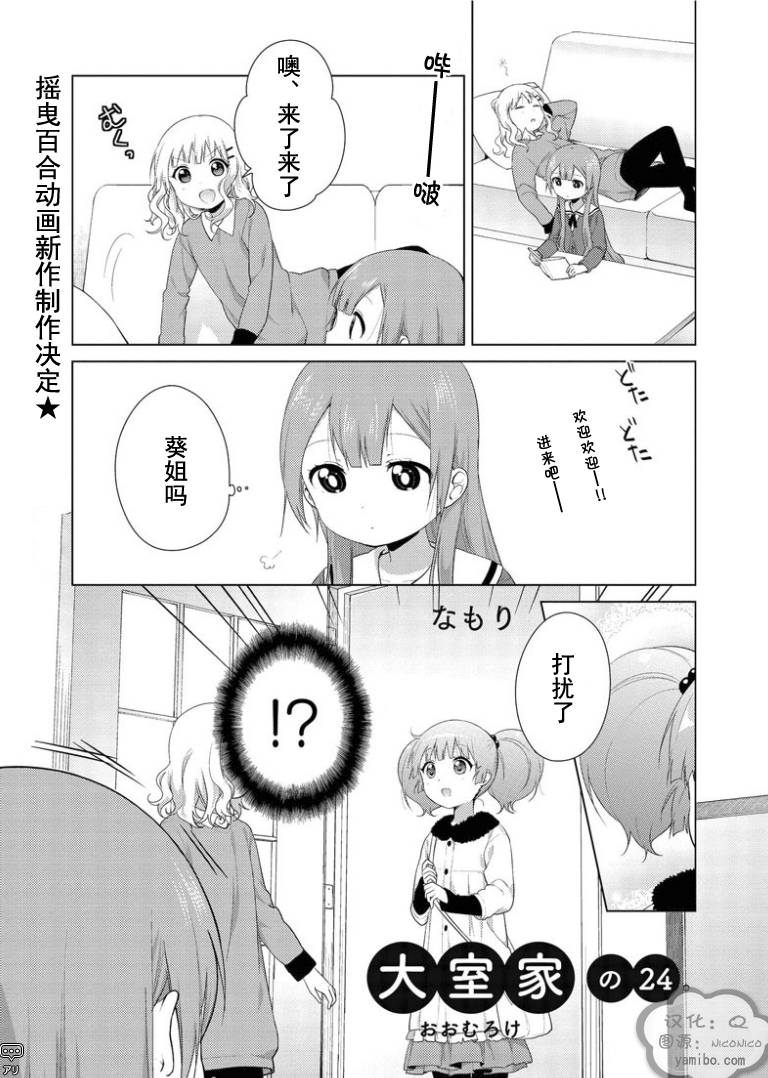 大室家 摇曳百合外传韩漫全集-第24话无删减无遮挡章节图片 