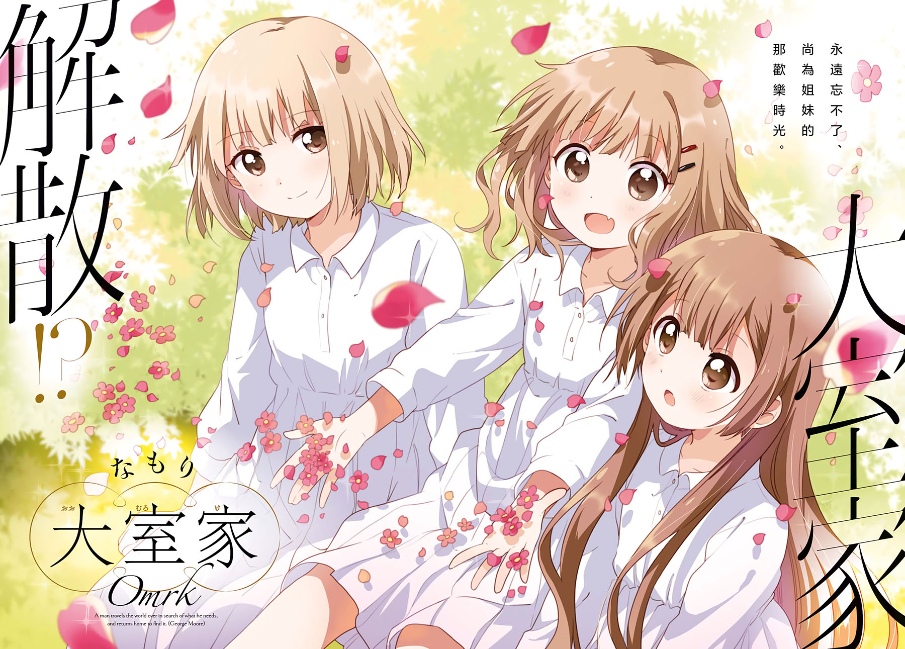 大室家 摇曳百合外传韩漫全集-第56话无删减无遮挡章节图片 